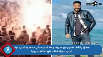 مصوّر يكشف أسرار مروعة وراء وفاة ضحية حفل محمد رمضان: كيف ضحى بحياته لإنقاذ أنبوبة الأكسجين؟